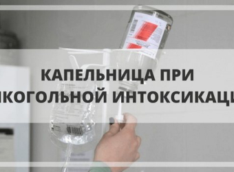 Капельница от алкогольной интоксикации в Нижнем Новгороде wpv